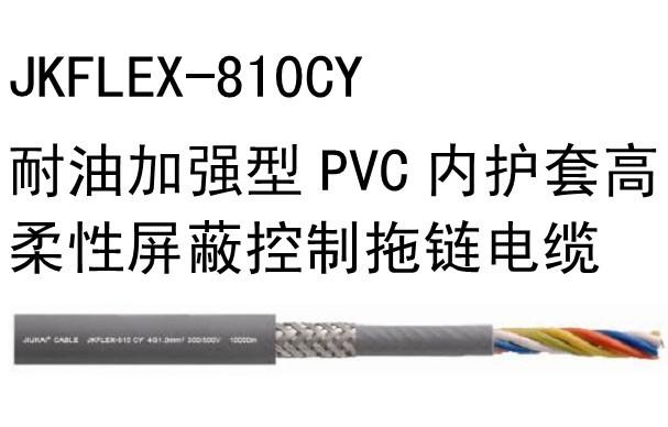 耐油加強(qiáng)型PVC內(nèi)護(hù)套屏蔽控制拖鏈電纜JKFLEX-810