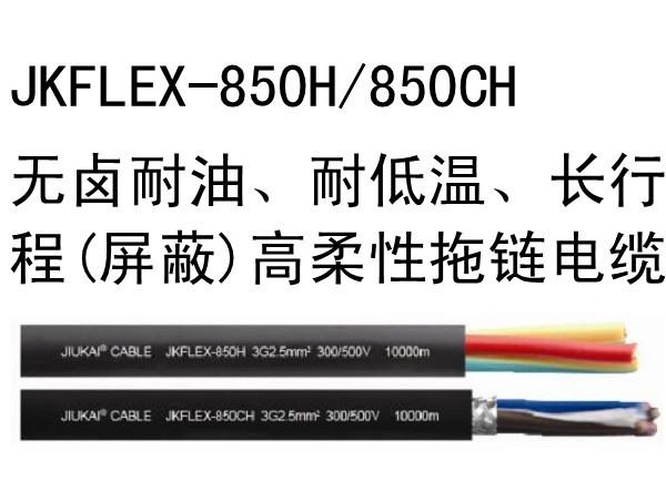 JKFL無(wú)鹵耐油、耐低溫（屏蔽）高柔性拖鏈電纜